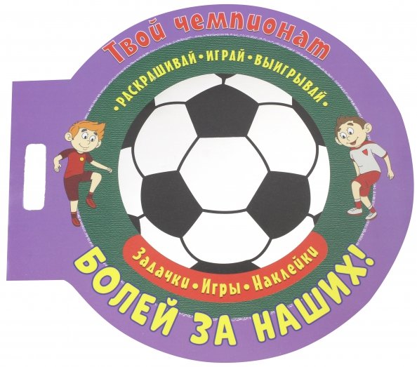 Futbols. Atbalsti mūsējos