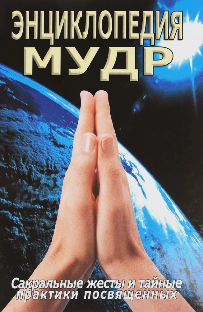 Encyclopedia of Mudras. Sacred Gestures and Secret Practices of the Initiated