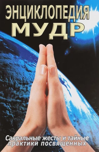 Encyclopedia of Mudras. Sacred Gestures and Secret Practices of the Initiated