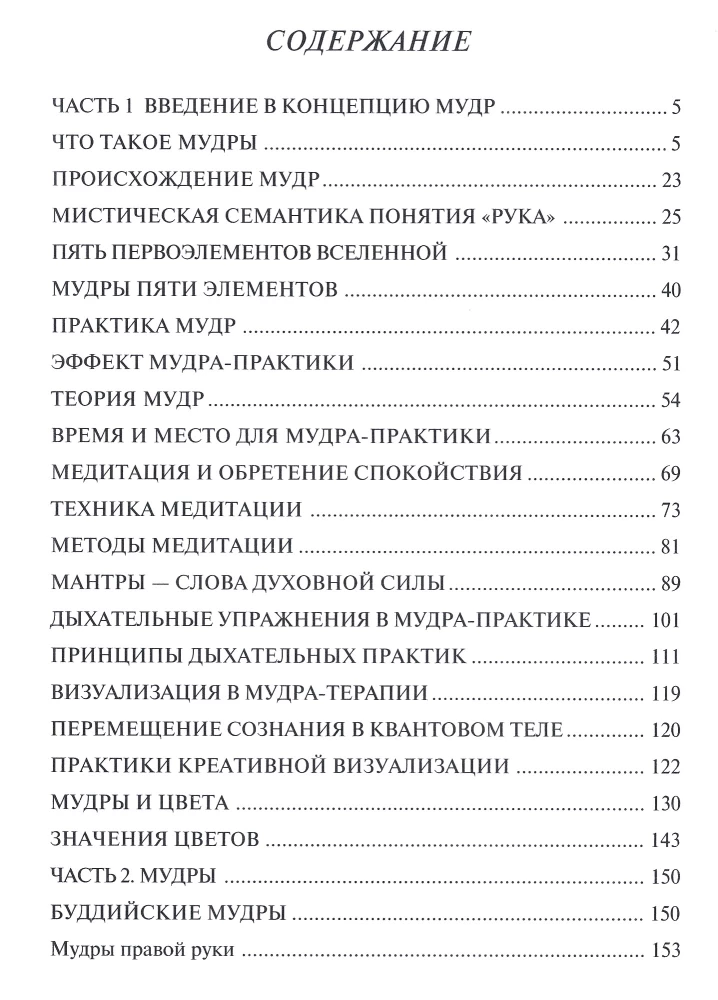 Encyclopedia of Mudras. Sacred Gestures and Secret Practices of the Initiated