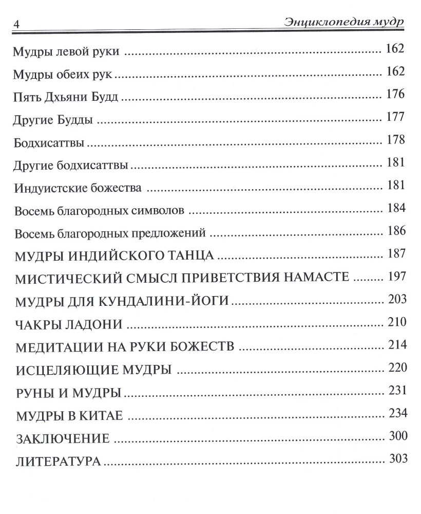 Encyclopedia of Mudras. Sacred Gestures and Secret Practices of the Initiated