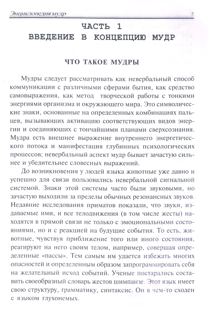 Encyclopedia of Mudras. Sacred Gestures and Secret Practices of the Initiated