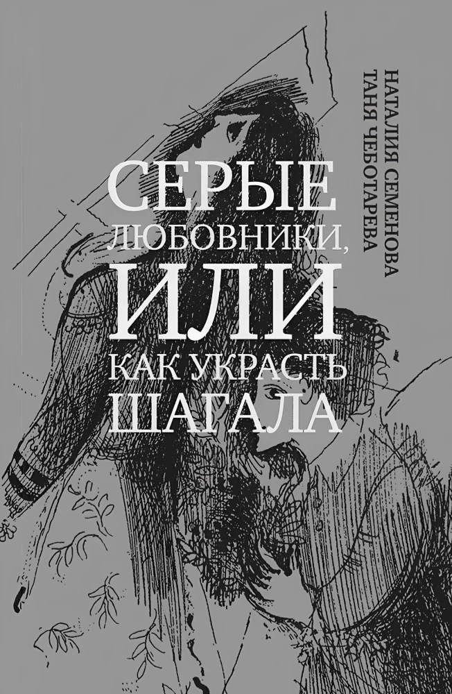 Szare kochankowie, czyli jak ukraść Szagala