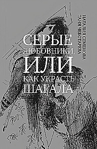 Szare kochankowie, czyli jak ukraść Szagala