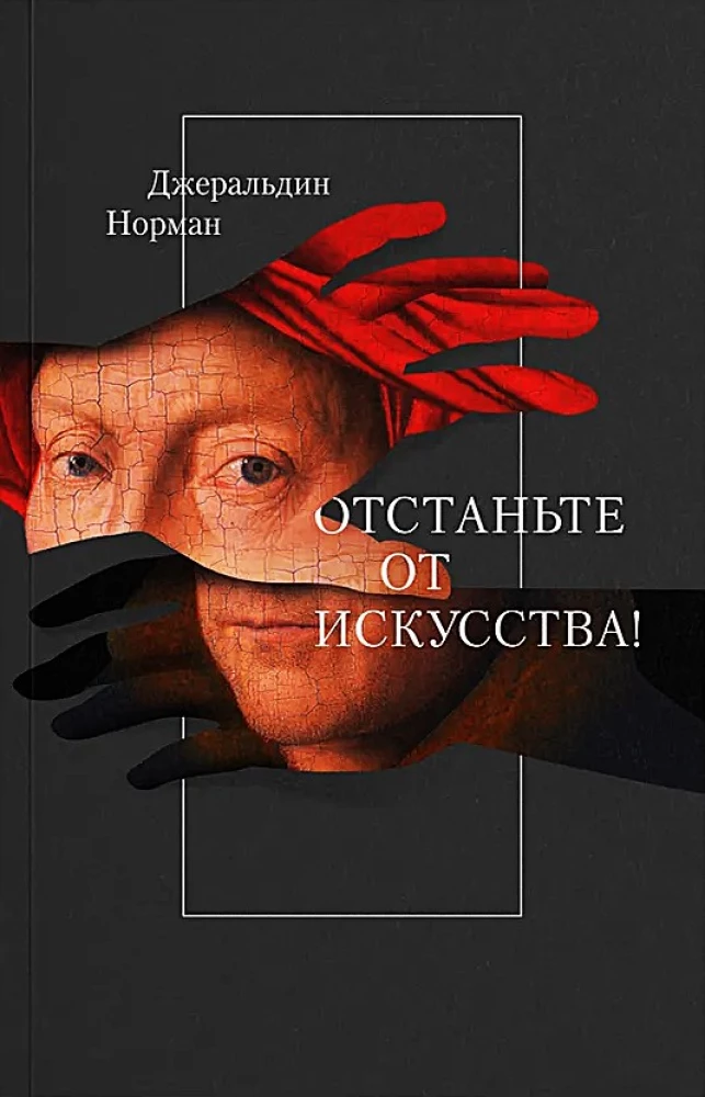 Lass das Kunstwerk in Ruhe!