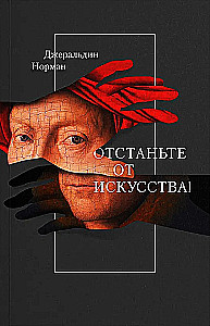 Lass das Kunstwerk in Ruhe!