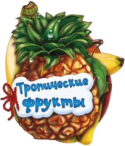 Тропические фрукты