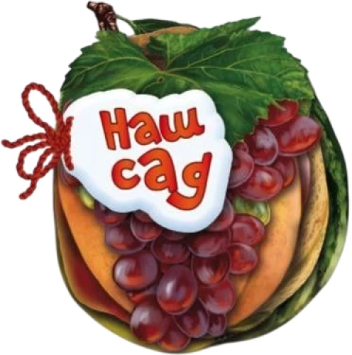Наш сад