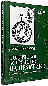 Tikra astrologija praktikoje. Knyga 2