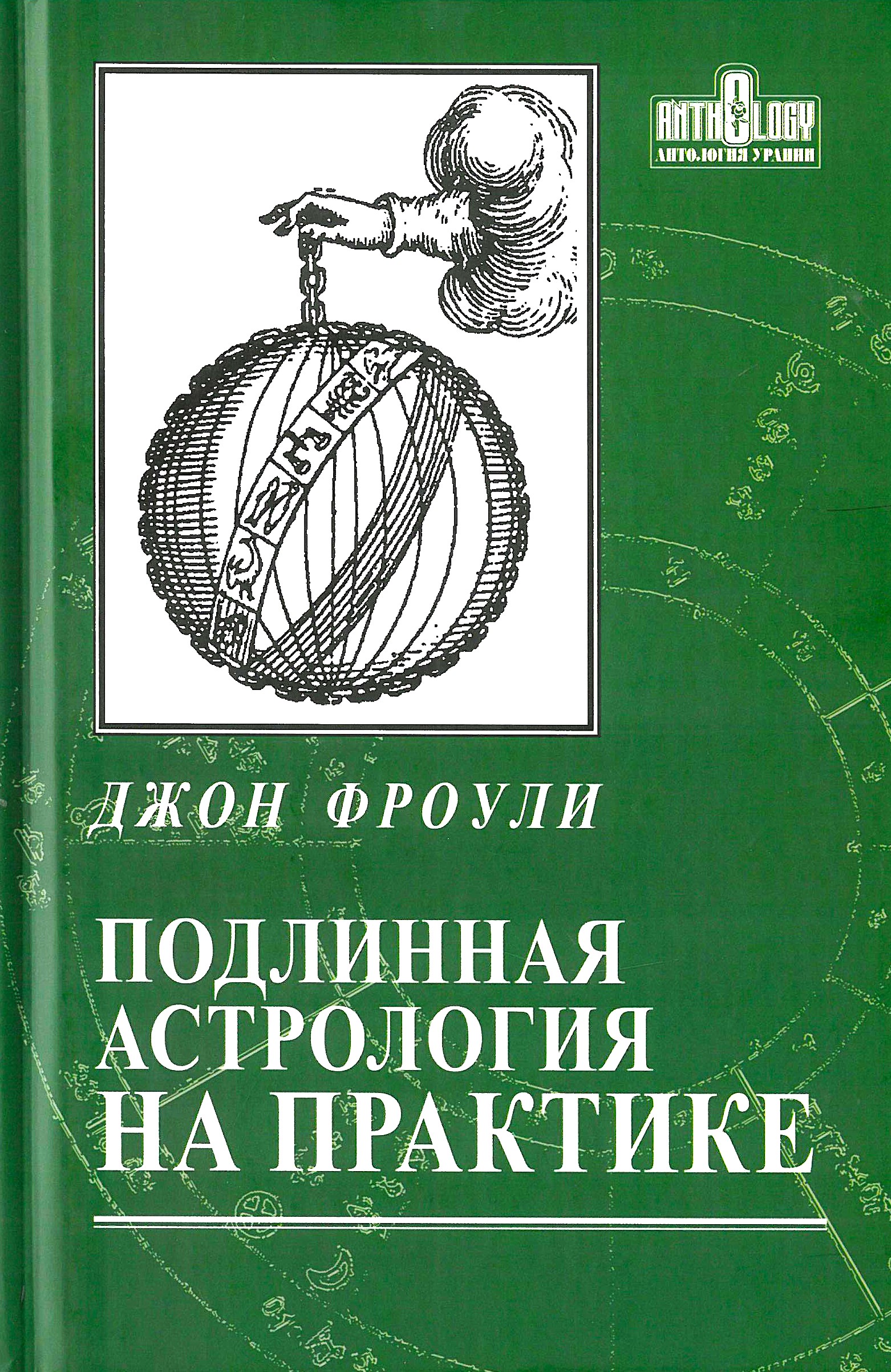 Patiesā astrologija praksē. Grāmata 2