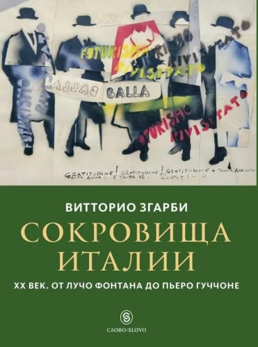 Treasures of Italy. XX century. From Lucio Fontana to Piero Guccione