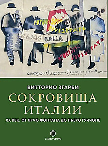 Treasures of Italy. XX century. From Lucio Fontana to Piero Guccione