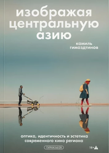 Vaizduojant Centrinę Aziją. Optika, tapatybė ir šiuolaikinio regiono kino estetika