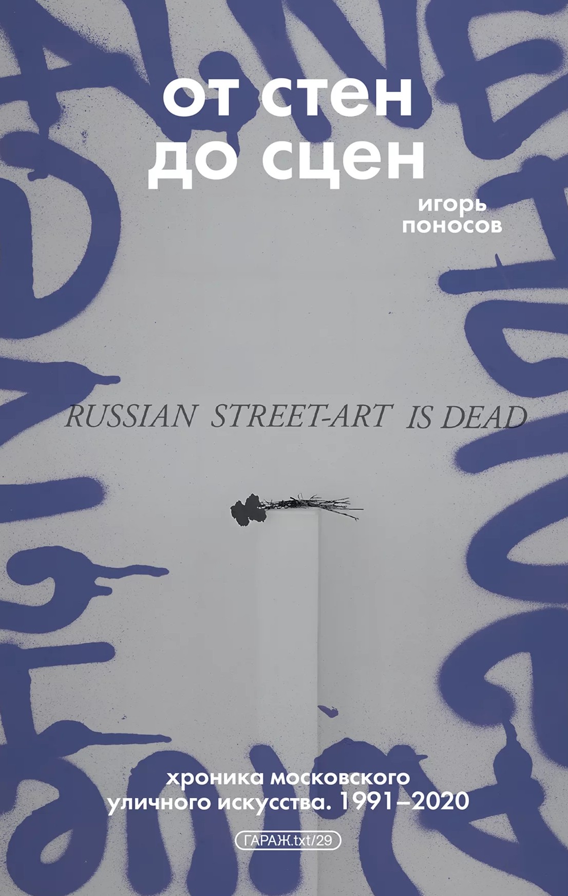 От стен до сцен. Хроника московского уличного искусства. 1991-2020