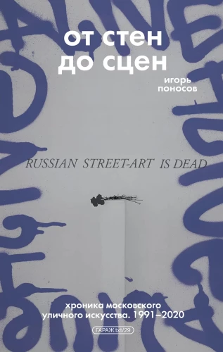 Nuo sienų iki scenų. Maskvos gatvės meno kronika. 1991-2020
