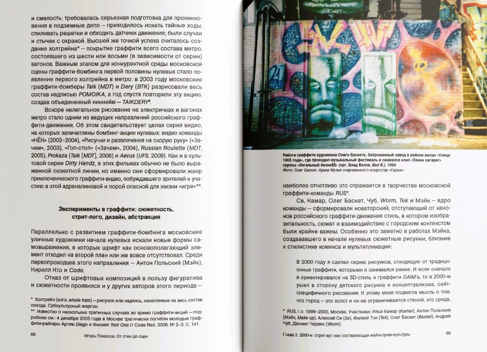 Od ścian do scen. Kronika moskiewskiego sztuki ulicznej. 1991-2020