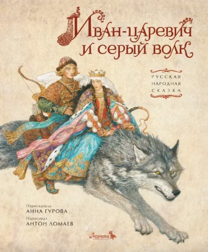 Ivanas-Carevičius ir pilkas vilkas