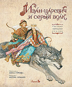 Ivans-cārevičs un pelēkais vilks