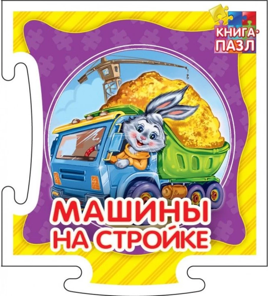 Książka-puzzle. Maszyny na budowie