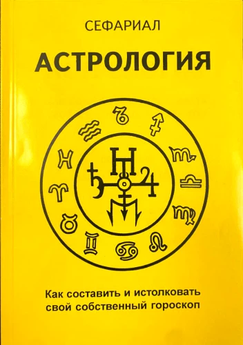 Astrologia. Jak sporządzić i zinterpretować własny horoskop