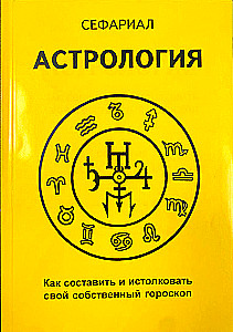 Astrologia. Jak sporządzić i zinterpretować własny horoskop