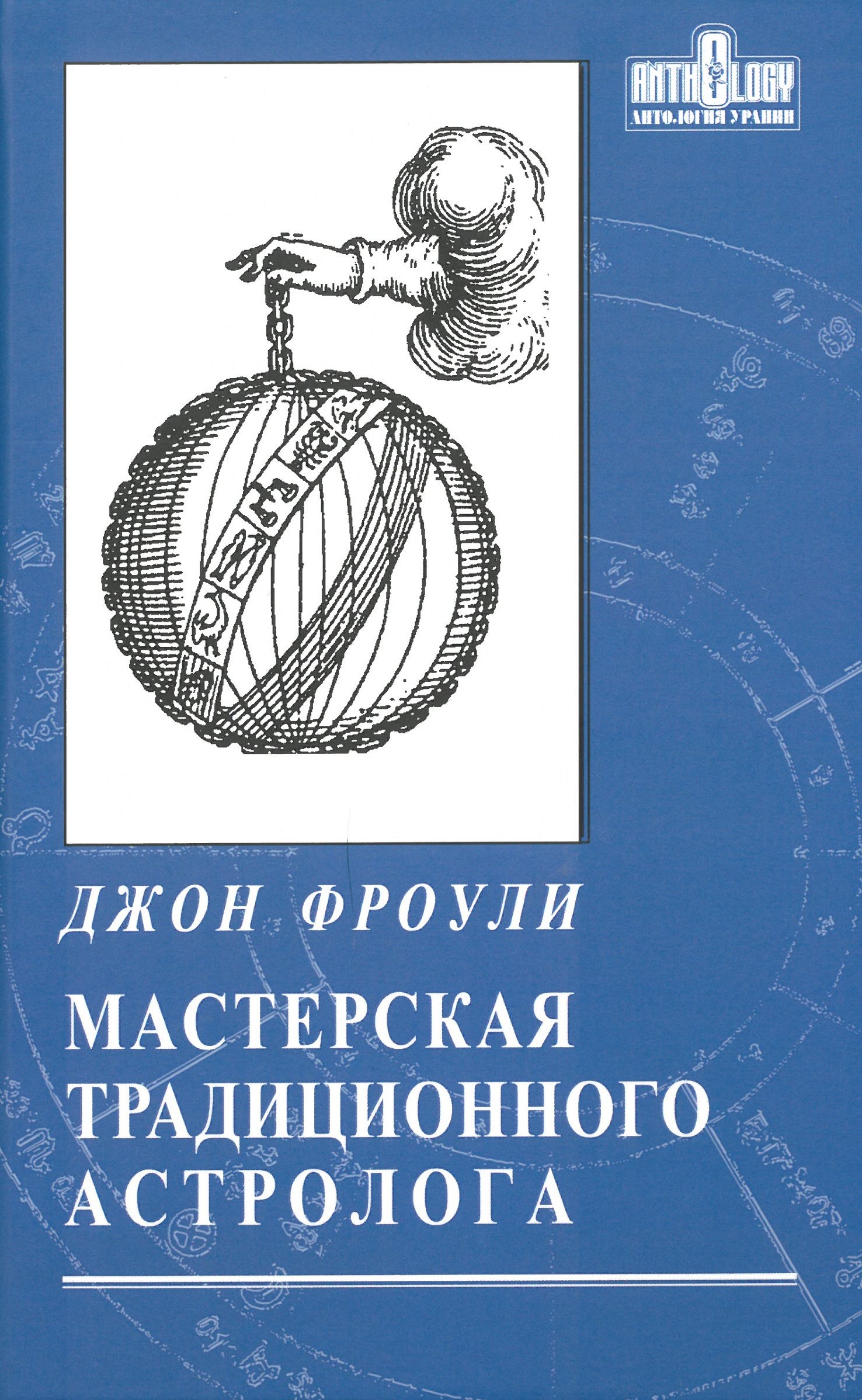 Tradicionālā astrologu darbnīca. Atslēgas uz horoskopu