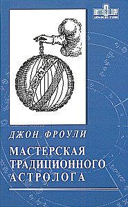 Warsztat tradycyjnego astrologа. Klucze do horoskopu