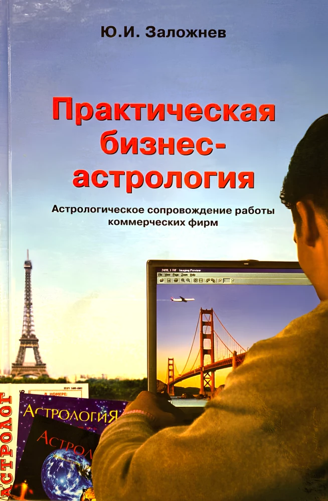 Praktyczna biznesowa astrologia. Astrologiczne towarzyszenie pracy firm komercyjnych