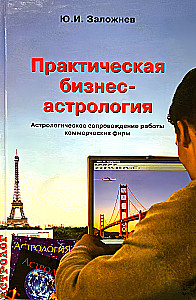 Praktyczna biznesowa astrologia. Astrologiczne towarzyszenie pracy firm komercyjnych