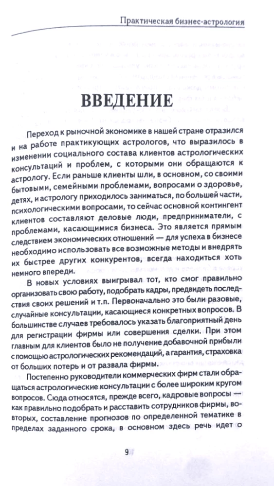Praktyczna biznesowa astrologia. Astrologiczne towarzyszenie pracy firm komercyjnych