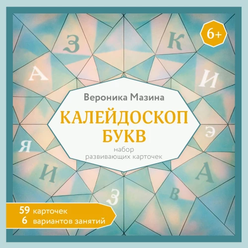 Kaleidoskop der Buchstaben. Set von Entwicklungskarten