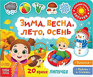 Žiema, pavasaris, vasara, ruduo