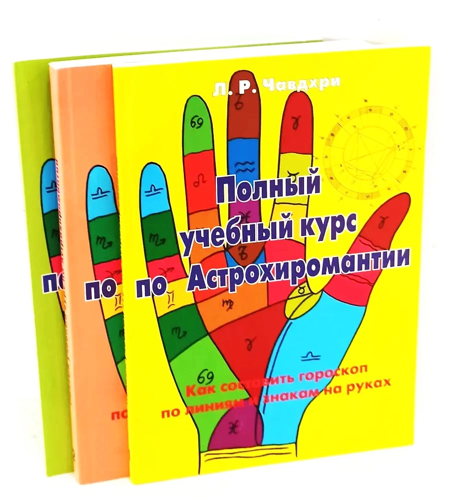 Complete Study Course on Astrochiromancy (Set of 3 Books)