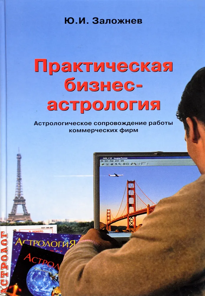 Praktiskā biznesa astroloģija. Astroloģiskais atbalsts komerciālo uzņēmumu darbībā