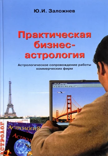 Praktyczna astrologia biznesowa. Astrologiczne wsparcie pracy firm komercyjnych