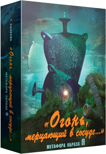 Метафорические карты - Огонь, мерцающий в сосуде. Метафора образа Я