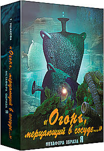 Метафорические карты - Огонь, мерцающий в сосуде. Метафора образа Я