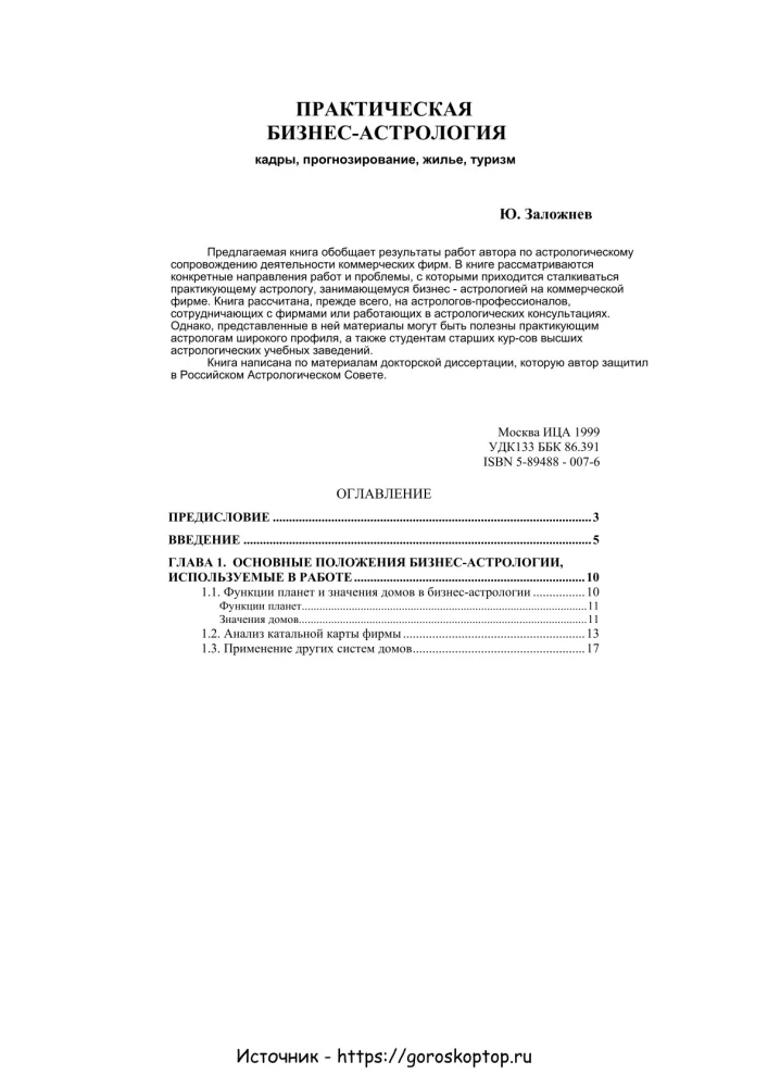 Praktyczna astrologia biznesowa. Astrologiczne wsparcie pracy firm komercyjnych