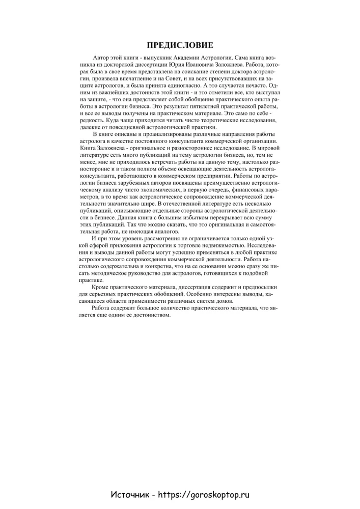 Praktyczna astrologia biznesowa. Astrologiczne wsparcie pracy firm komercyjnych