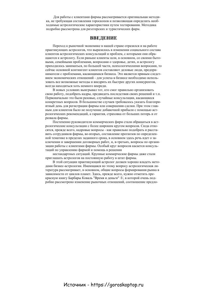 Praktyczna astrologia biznesowa. Astrologiczne wsparcie pracy firm komercyjnych