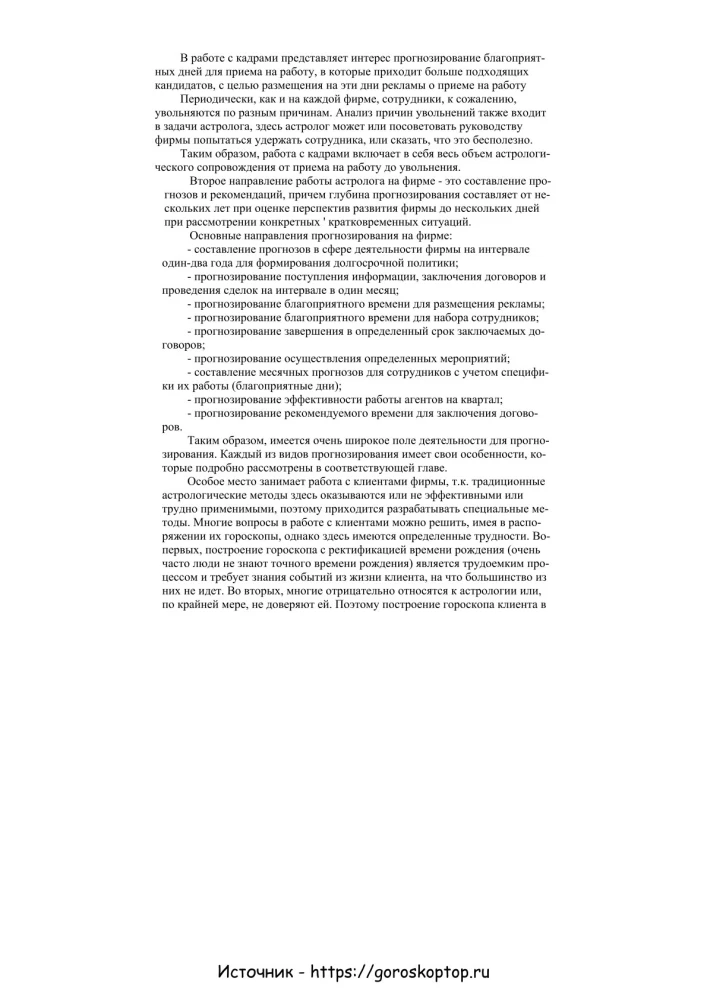 Praktyczna astrologia biznesowa. Astrologiczne wsparcie pracy firm komercyjnych