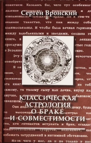 Classical Astrology on Marriage and Compatibility