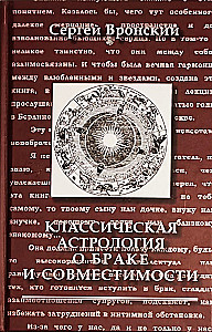 Classical Astrology on Marriage and Compatibility