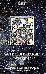 Астрологические жребии, или арабские части, точки, парсы, лоты