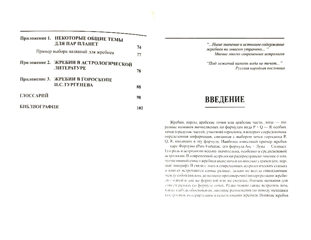 Астрологические жребии, или арабские части, точки, парсы, лоты