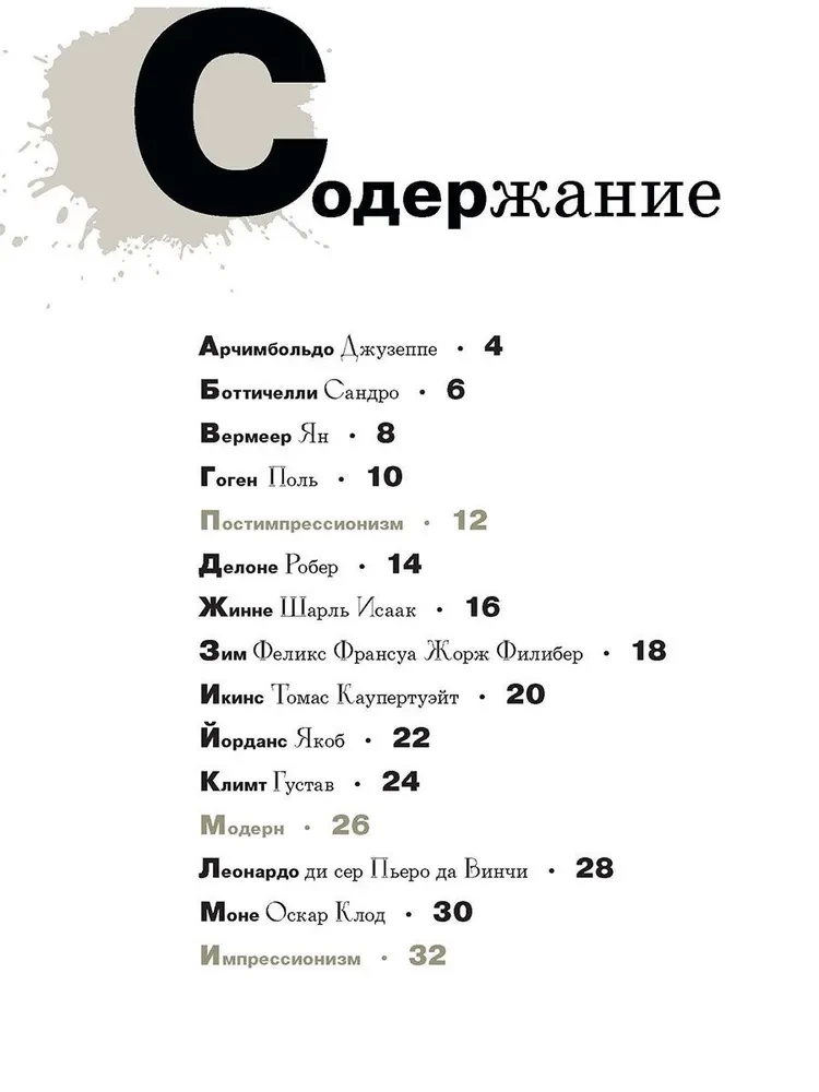 Азбука зарубежных художников