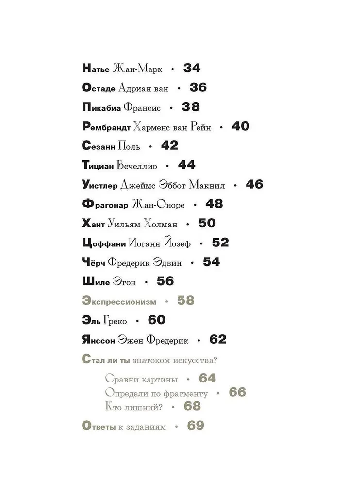 Азбука зарубежных художников