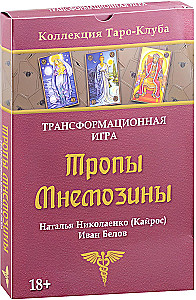 Transformacinis žaidimas - Mnemosinės takai