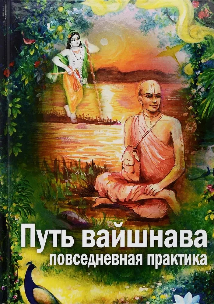 Путь вайшнава. Повседневная практика сознания Кришны