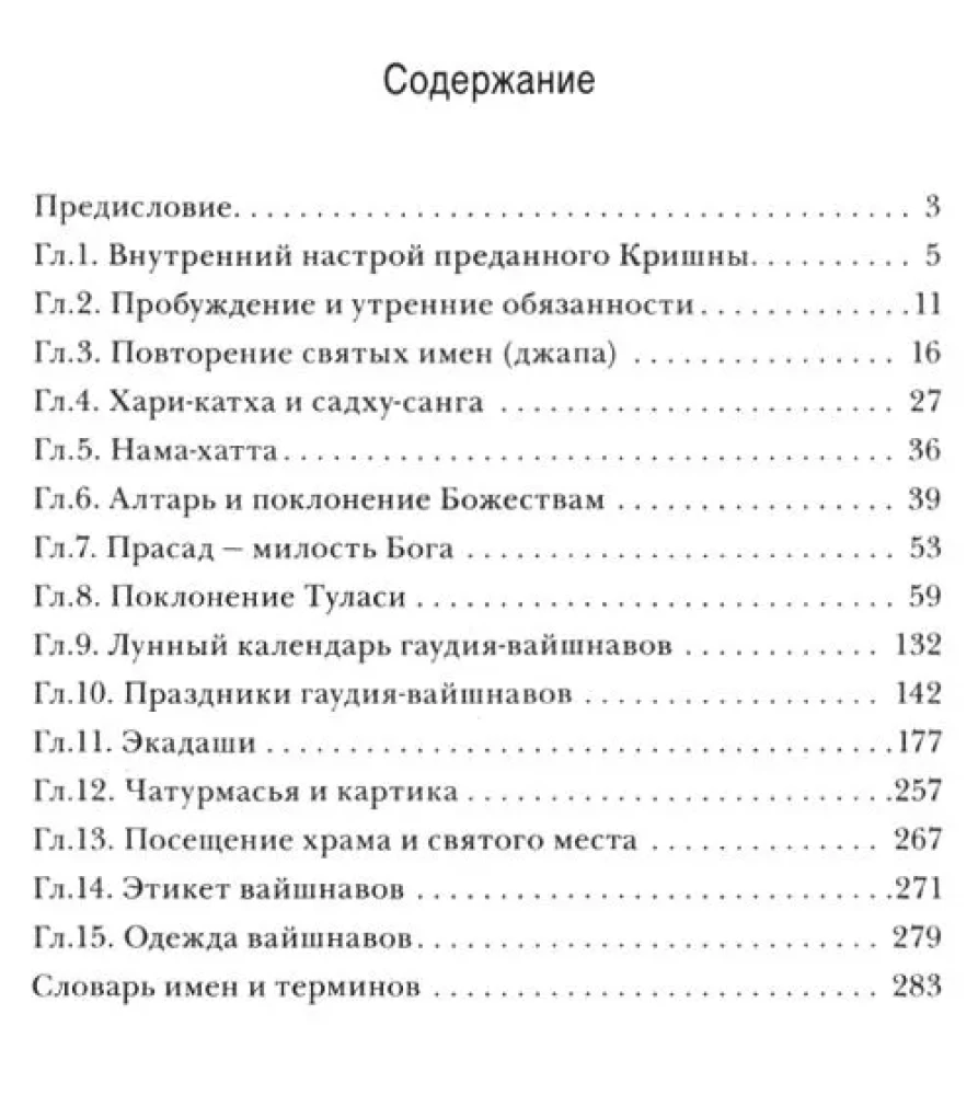 Путь вайшнава. Повседневная практика сознания Кришны